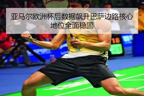 亚马尔欧洲杯后数据飙升巴萨边路核心地位全面稳固（YIHAOYULE）