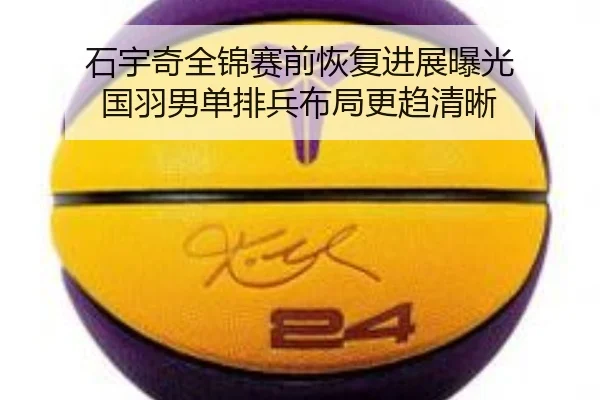 石宇奇全锦赛前恢复进展曝光 国羽男单排兵布局更趋清晰（YIHAOYULE）