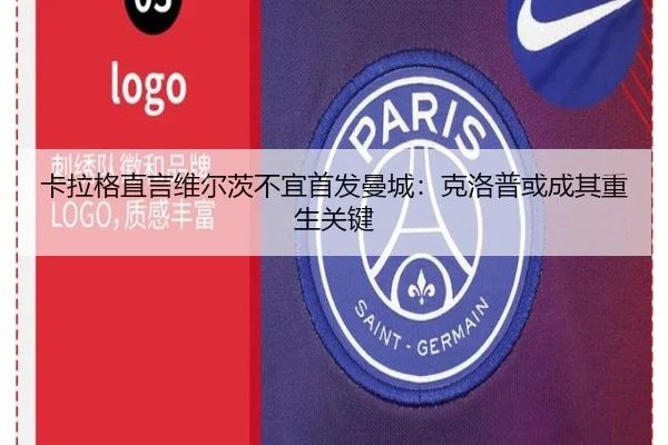 卡拉格直言维尔茨不宜首发曼城：克洛普或成其重生关键（YIHAOYULE）