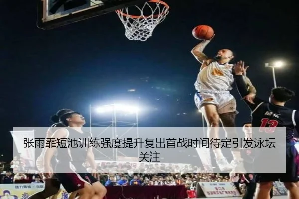 张雨霏短池训练强度提升复出首战时间待定引发泳坛关注（YIHAOYULE）