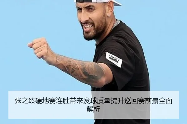 张之臻硬地赛连胜带来发球质量提升巡回赛前景全面解析 | YIHAOYULE
